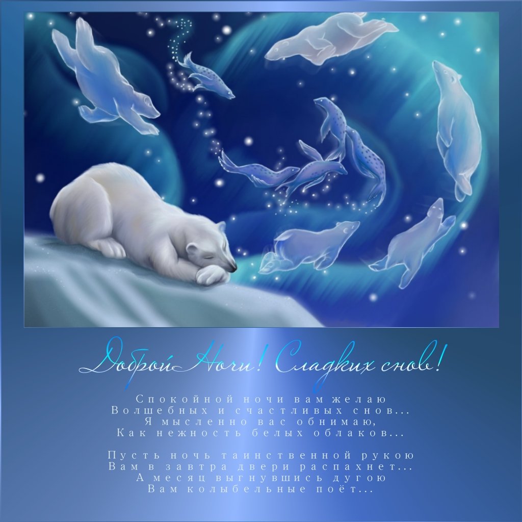 Спокойной ночи февраль