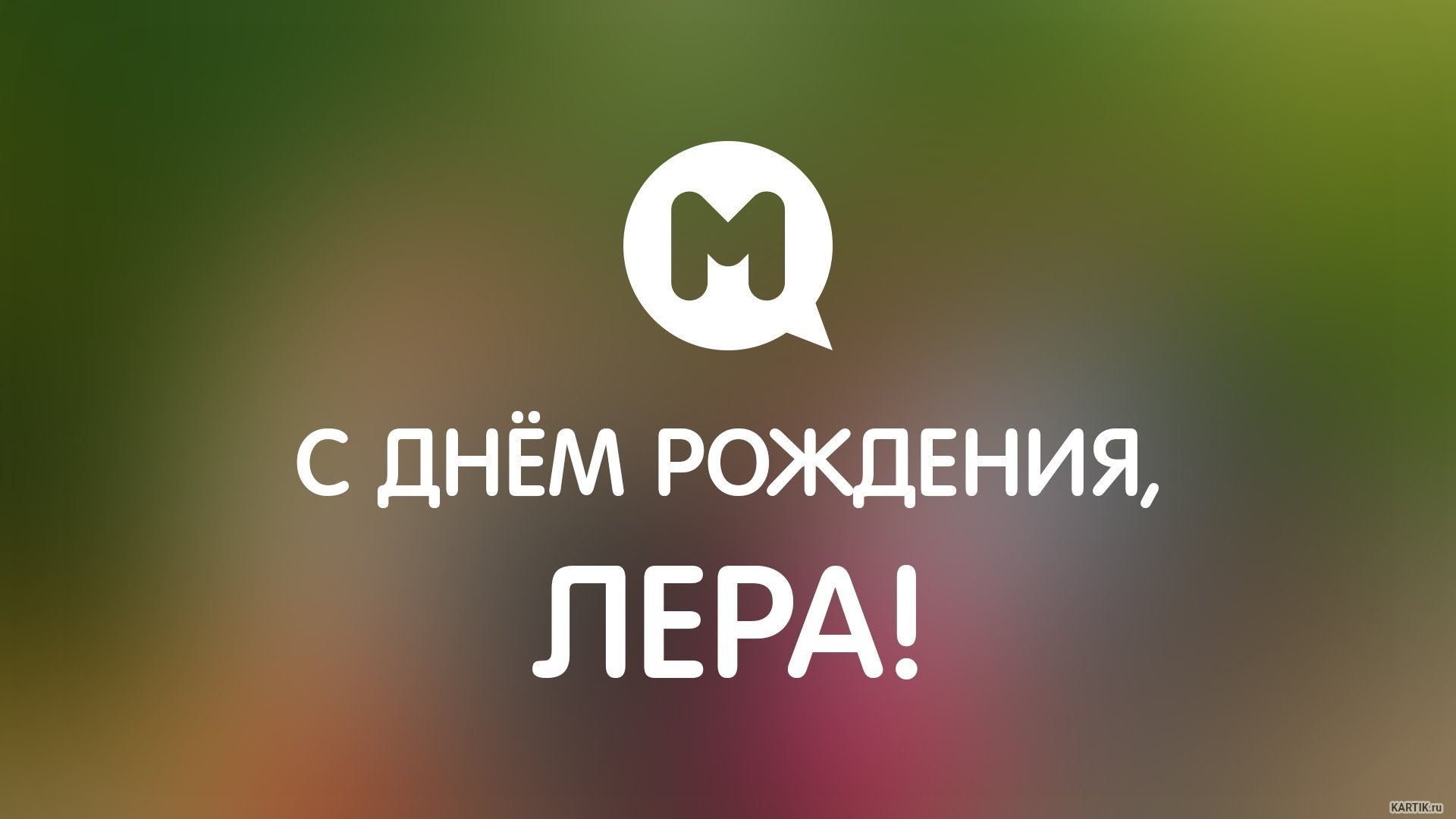 Картинки с днем рождения валерии. С днём рождения Лера. С днём рождения Лерочка. С днём рождения Лера открытки. С днём рождения Лера прикольные.