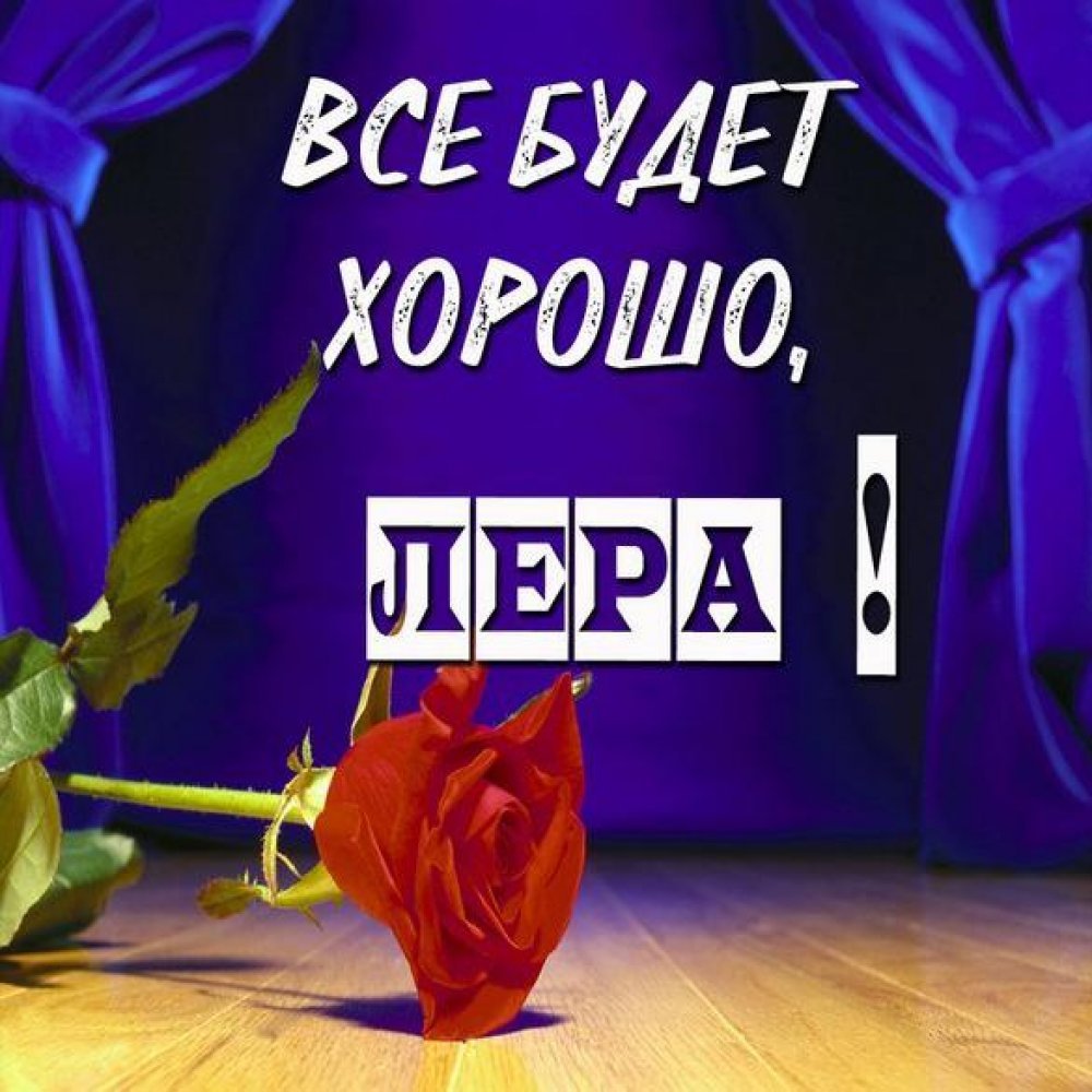 Лера картинки