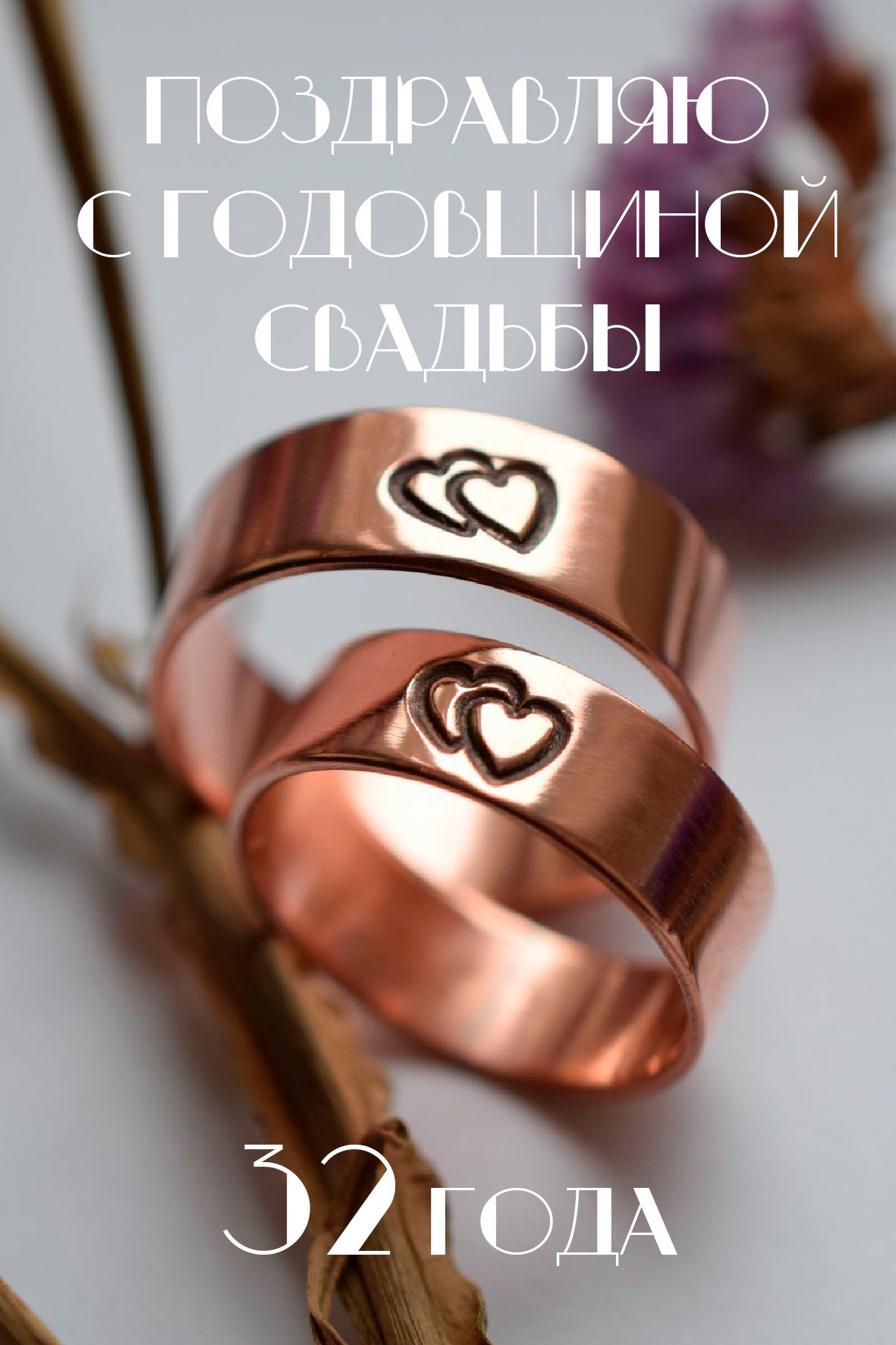 Медная свадьба