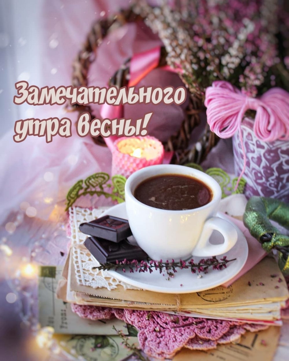 Самого замечательного утра