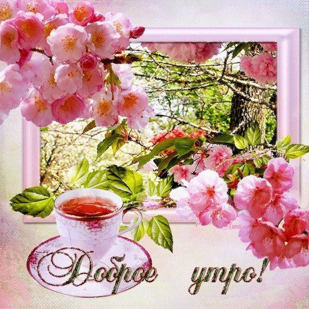 Доброе Весеннее утро