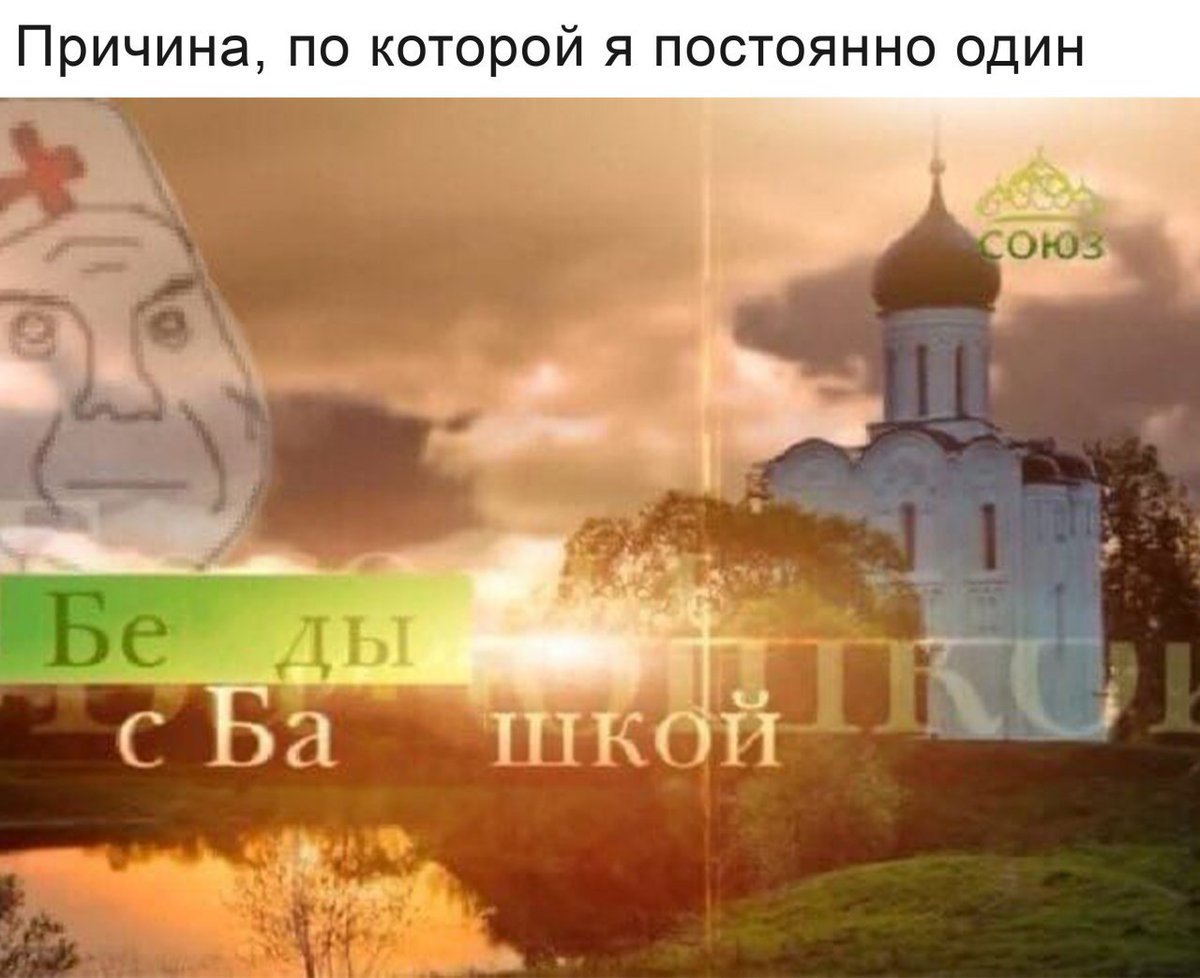 Беды с башкой Мем