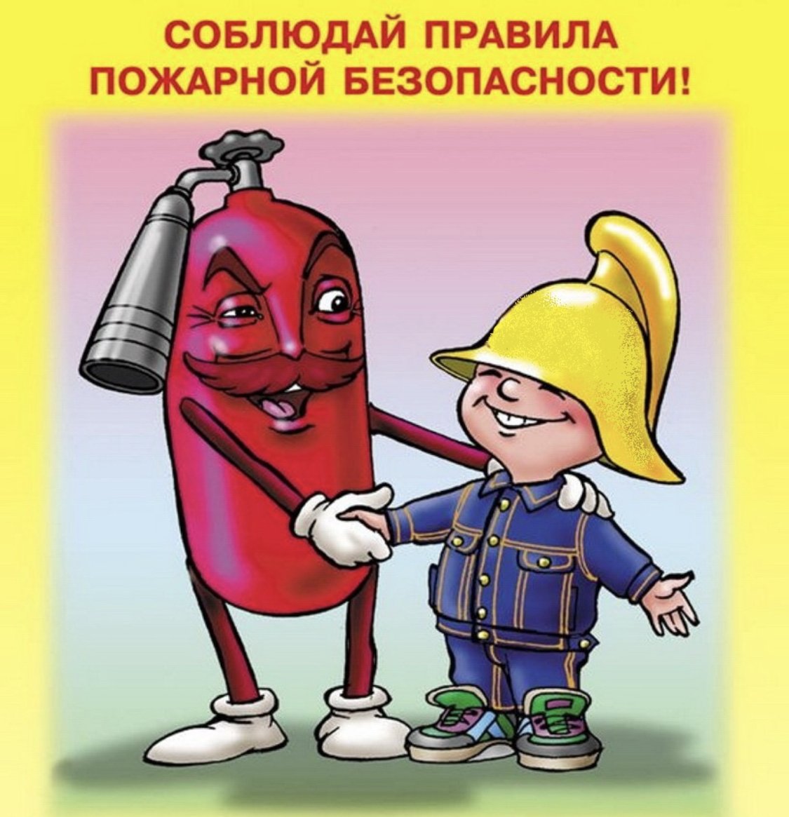 Пожарная безопастность