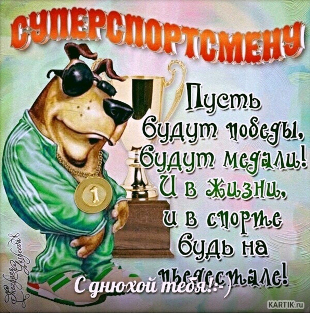С днем рождения тренер