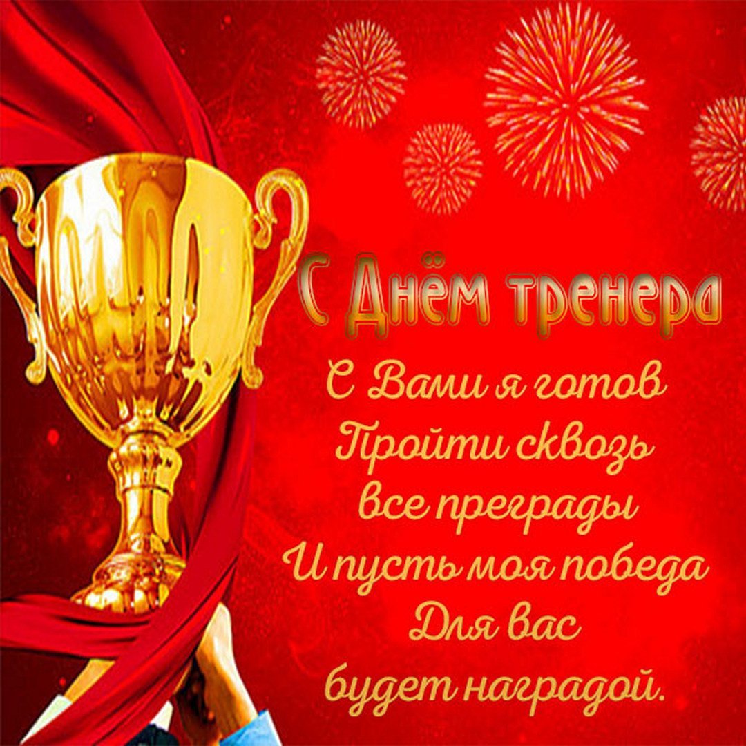 С днем рождения тренер