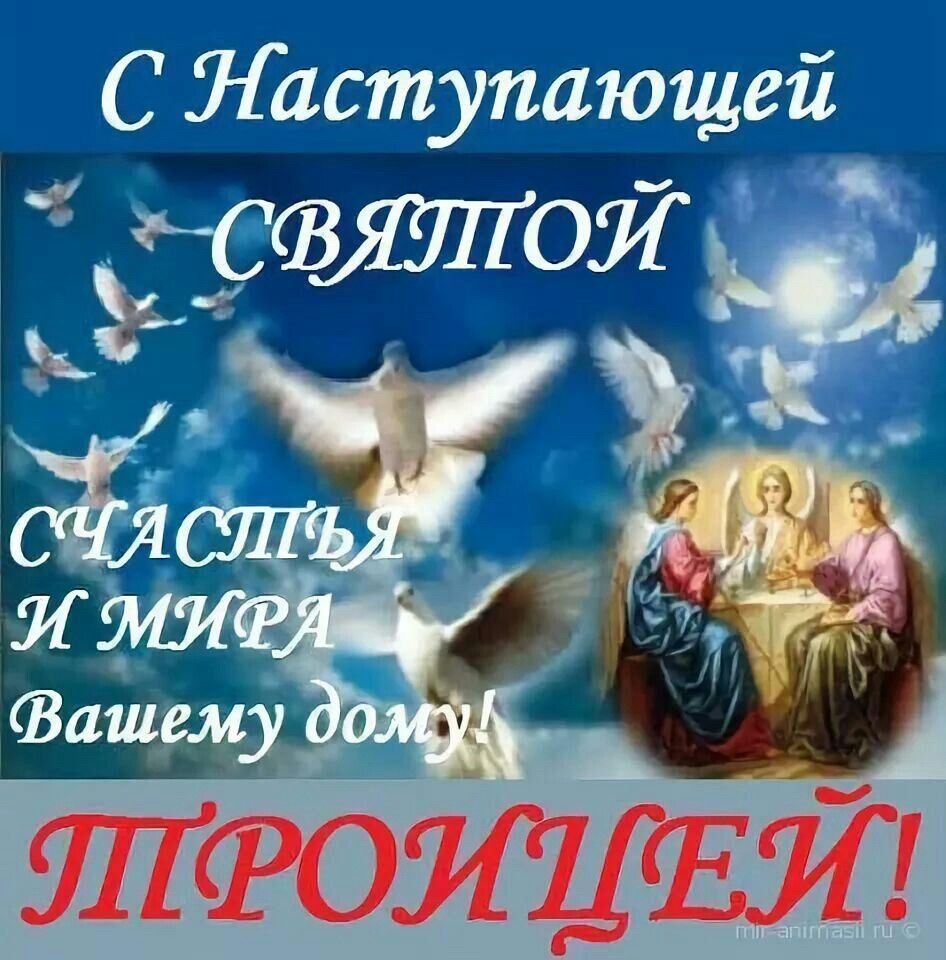 С наступающей Троицей