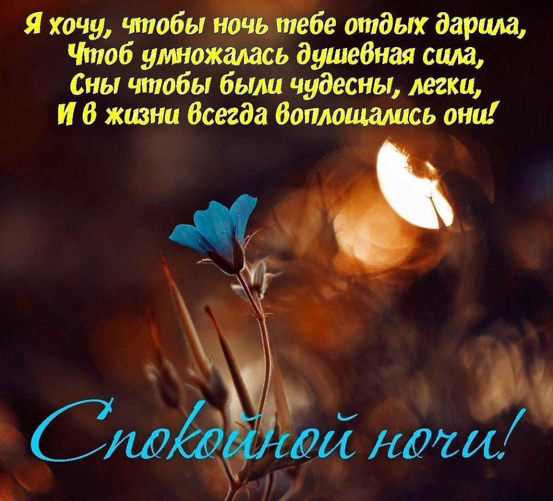 Доброй ночи красивые необычные