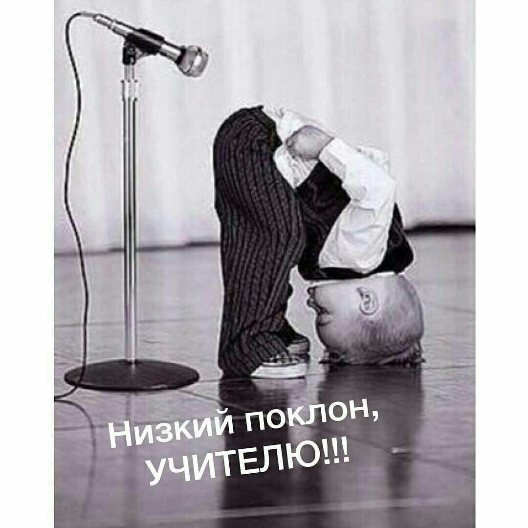 Низкий поклон учителям