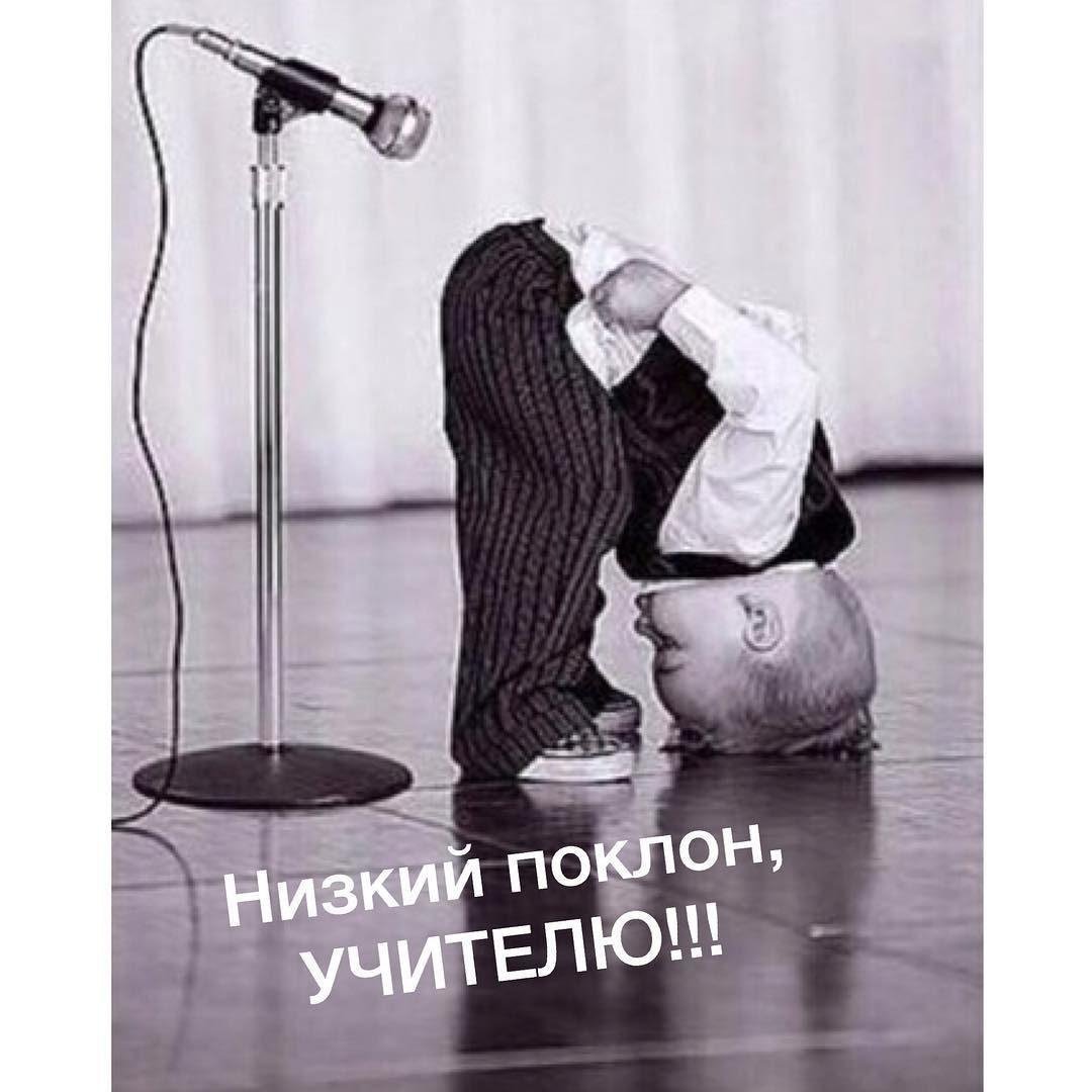 Низкий поклон учителям