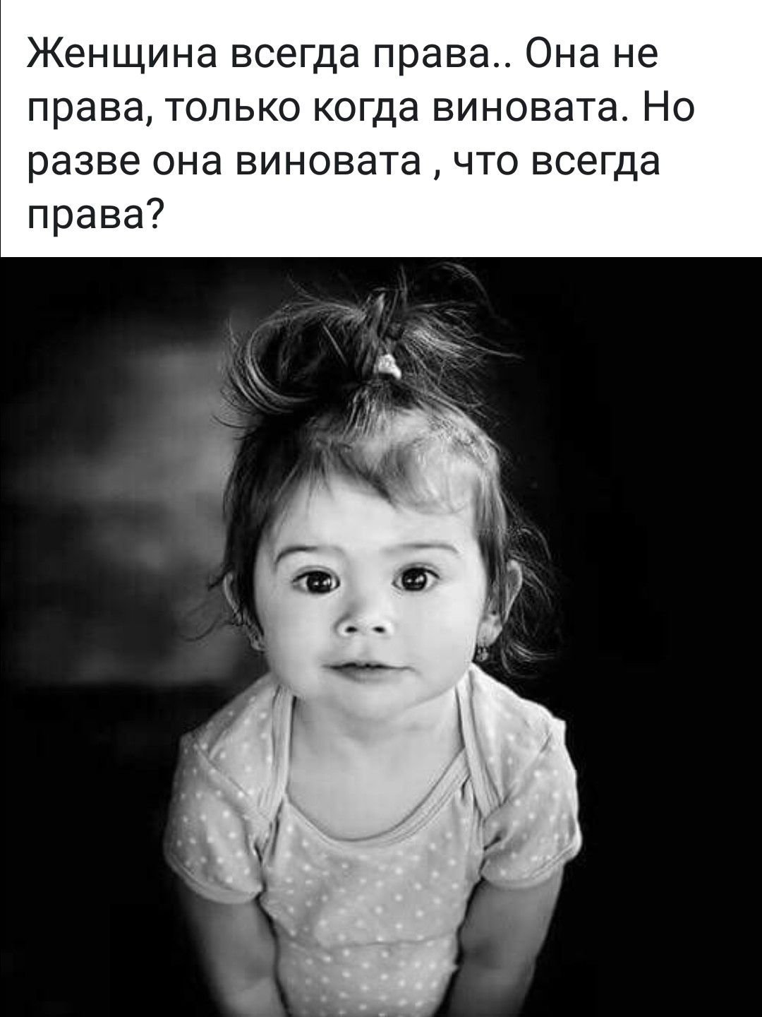 Женщина всегда права