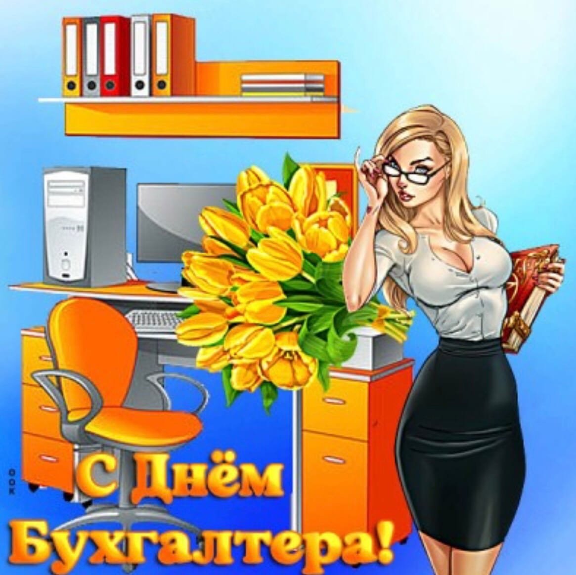 С днём бухгалтера поздравления