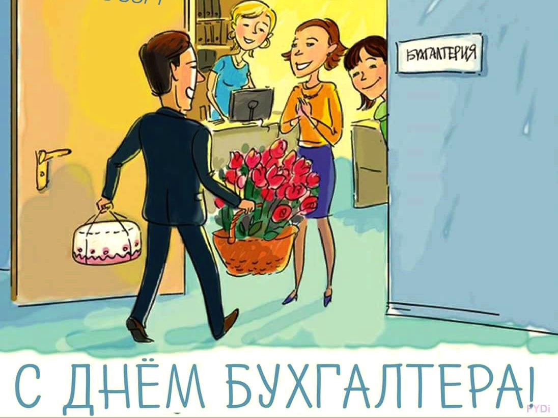 С днем бухгалтера