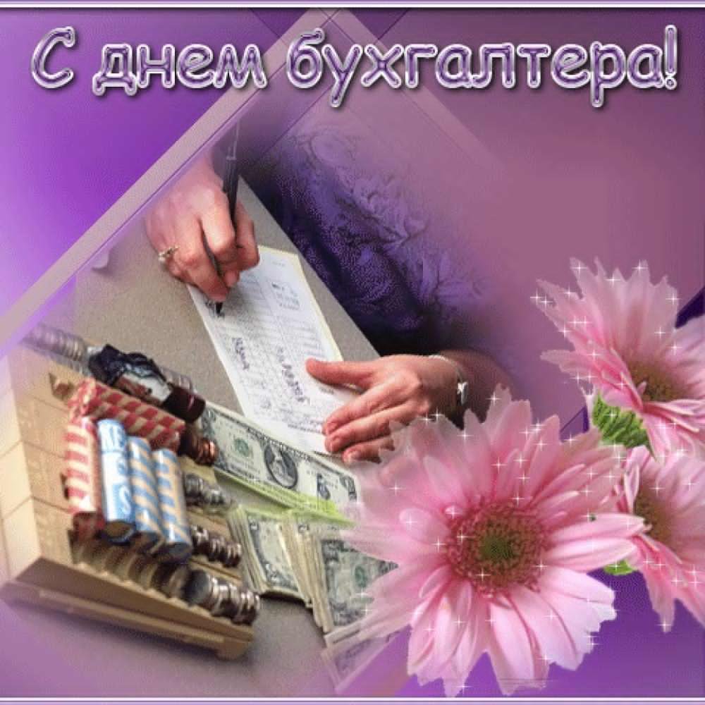 С днём бухгалтера открытки