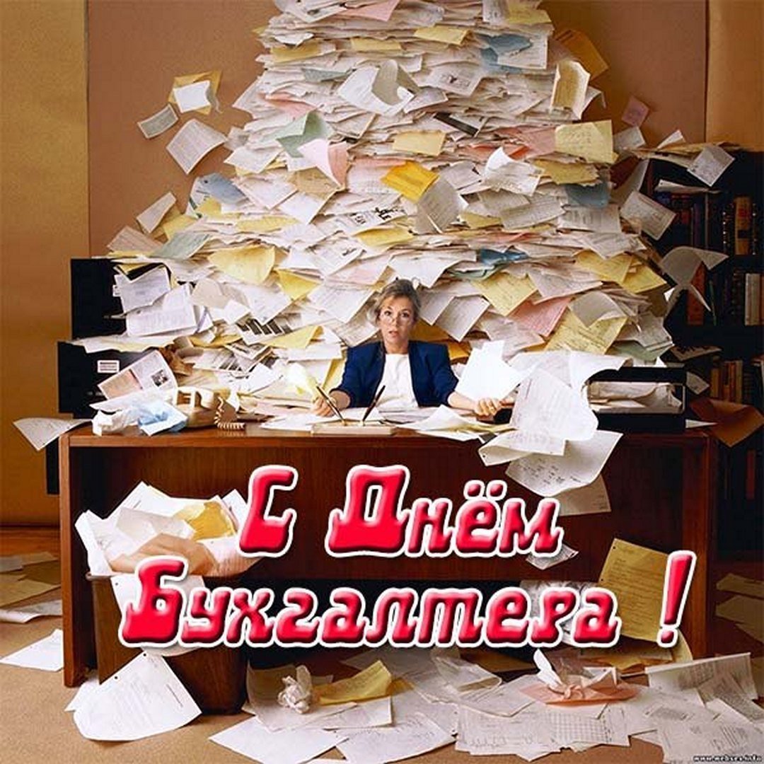 Международный день бухгалтера