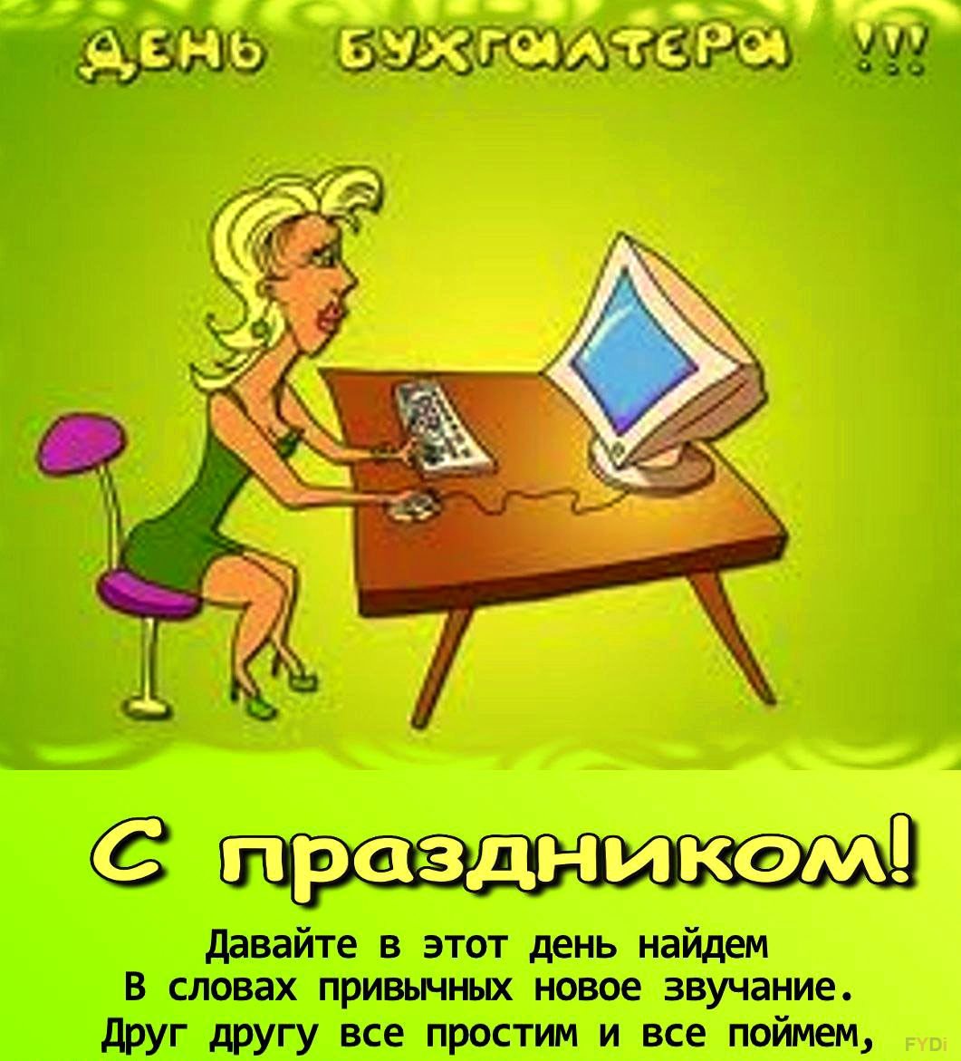 Открытка главному бухгалтеру с днем рождения