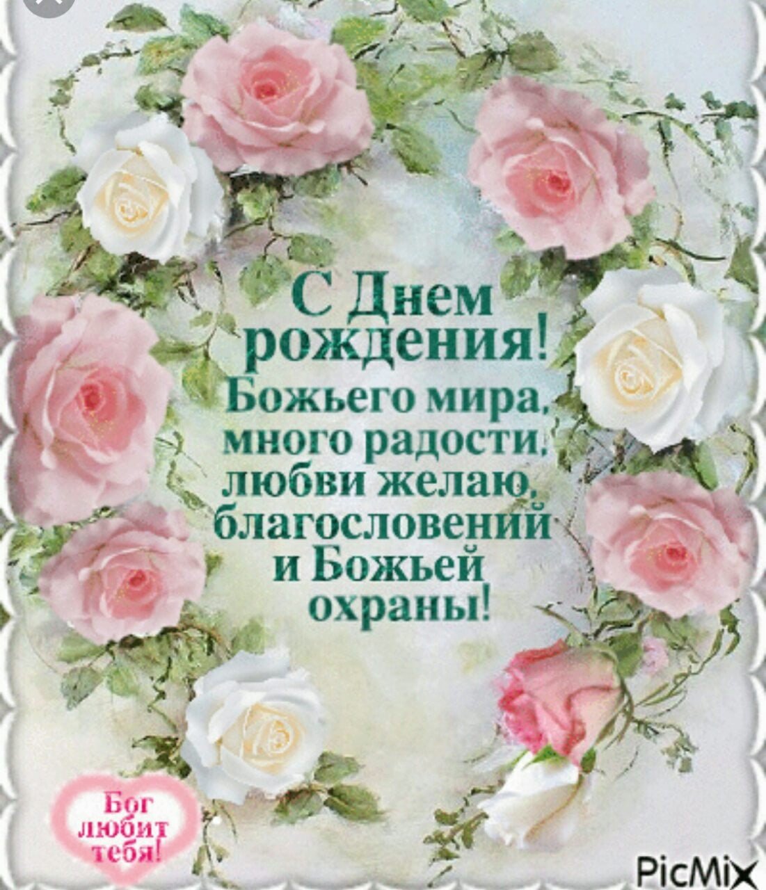 Божьих благословений с юбилеем