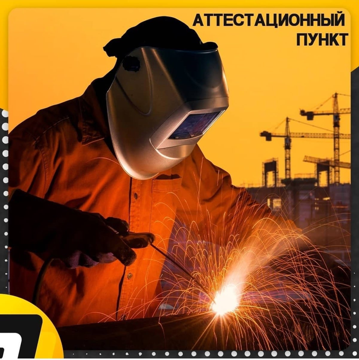 Сварщик на автовышке