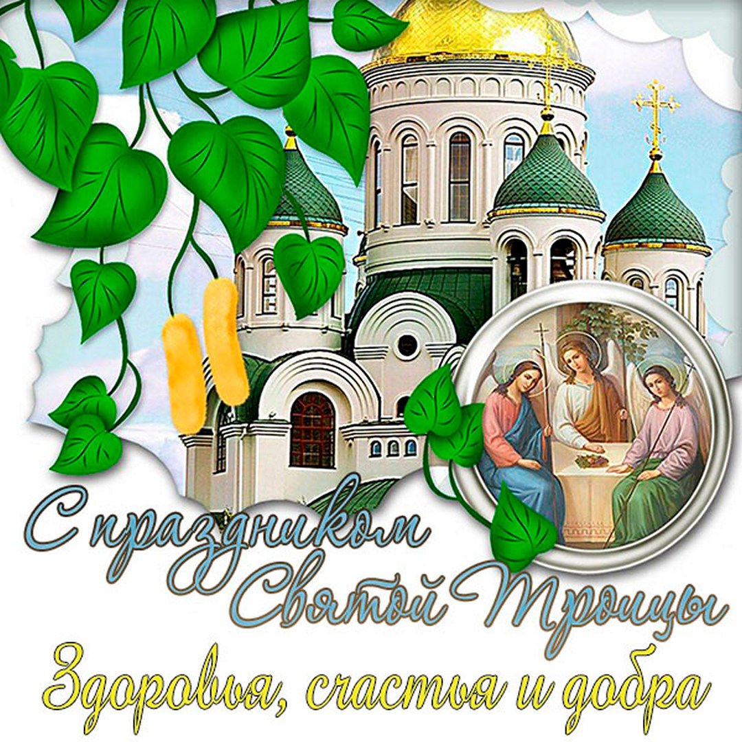 С праздником Святой Троицы 2021