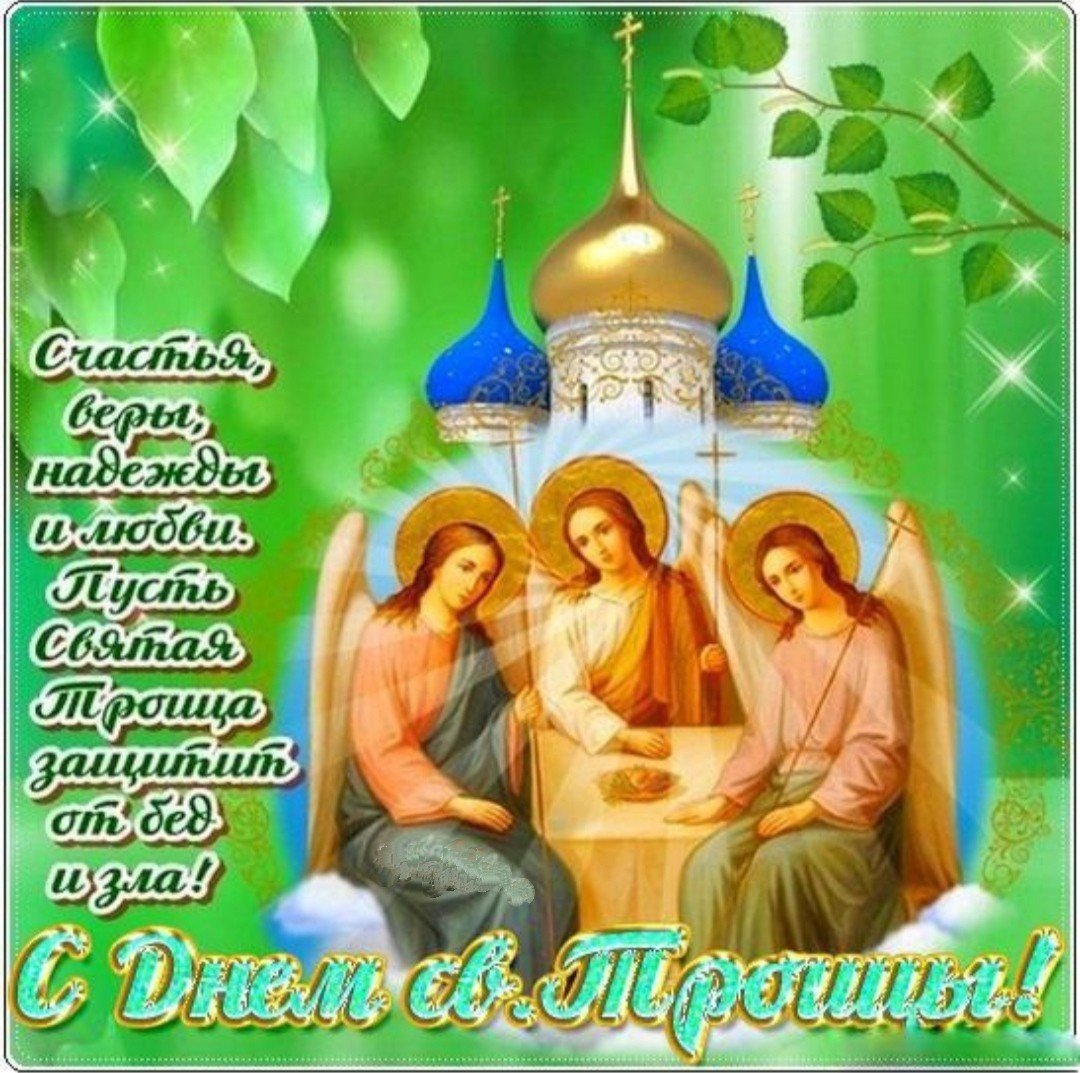 С праздником Троицы