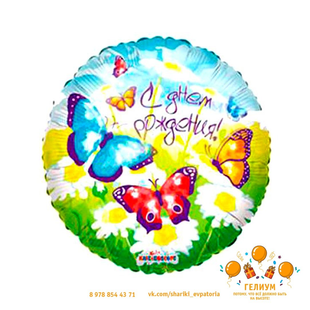 С днём рождения бабочки