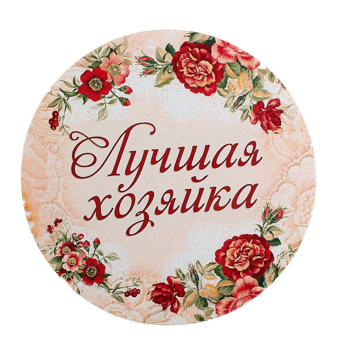 Медаль Хозяюшка