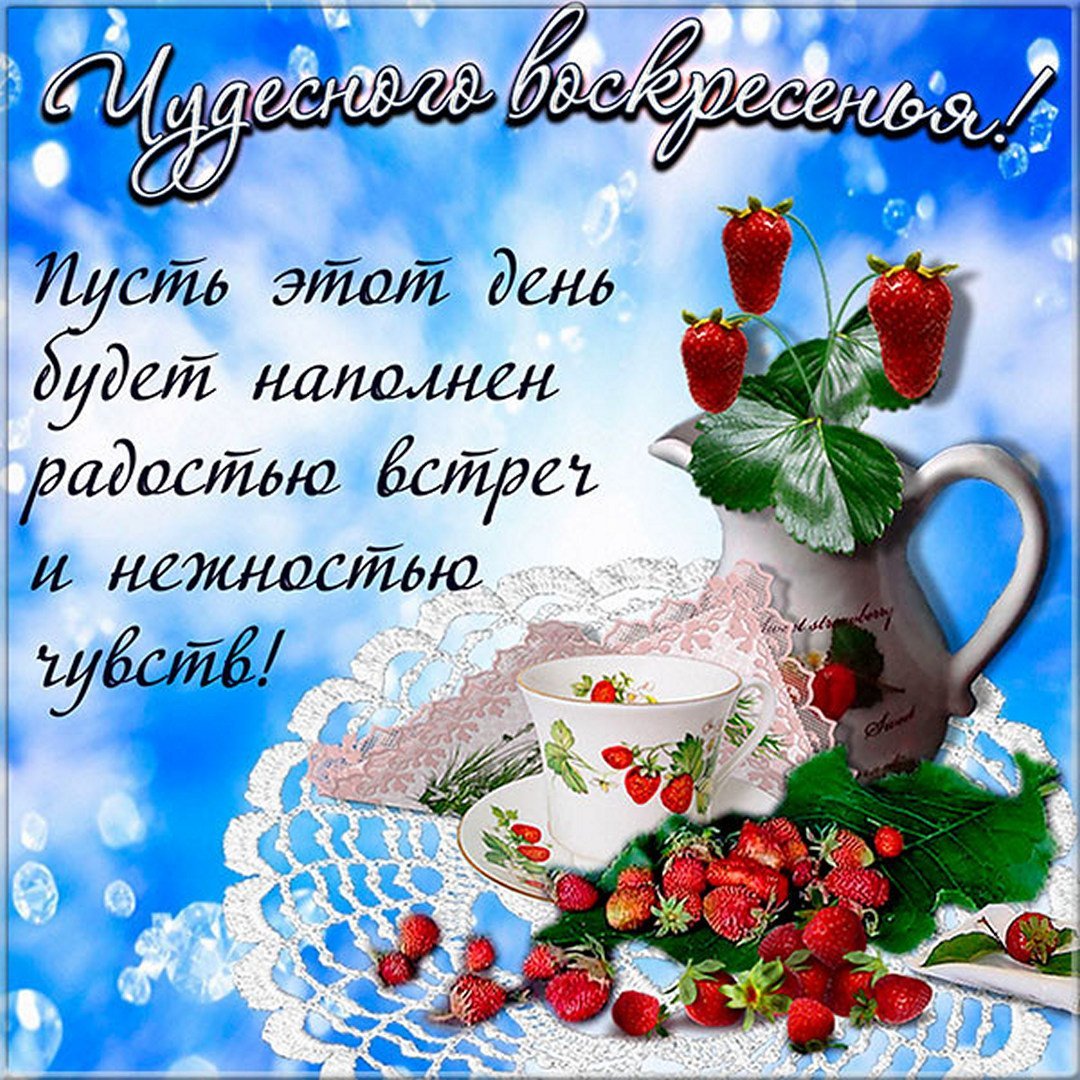 Чудесного утра и отличного настроения