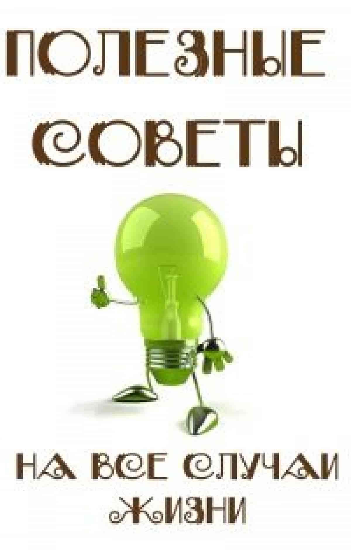 Полезные советы