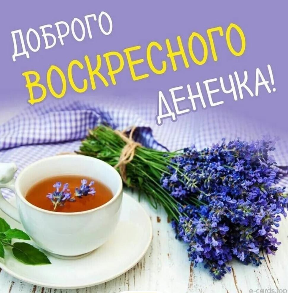 Вкусного воскресенья отличного дня в картинках
