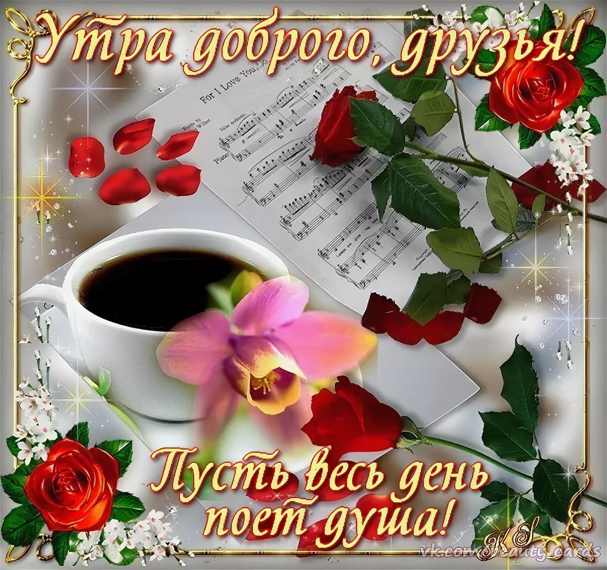 Доброе утро благословенного дня