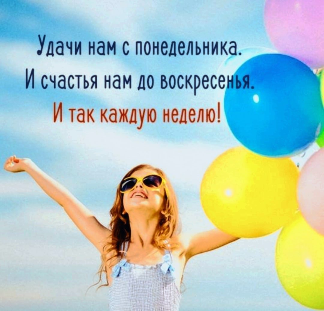 Удачи нам с понедельника и счастья до воскресенья