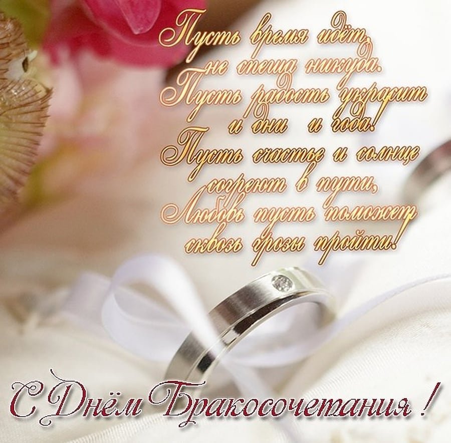 С днем свадьбы!