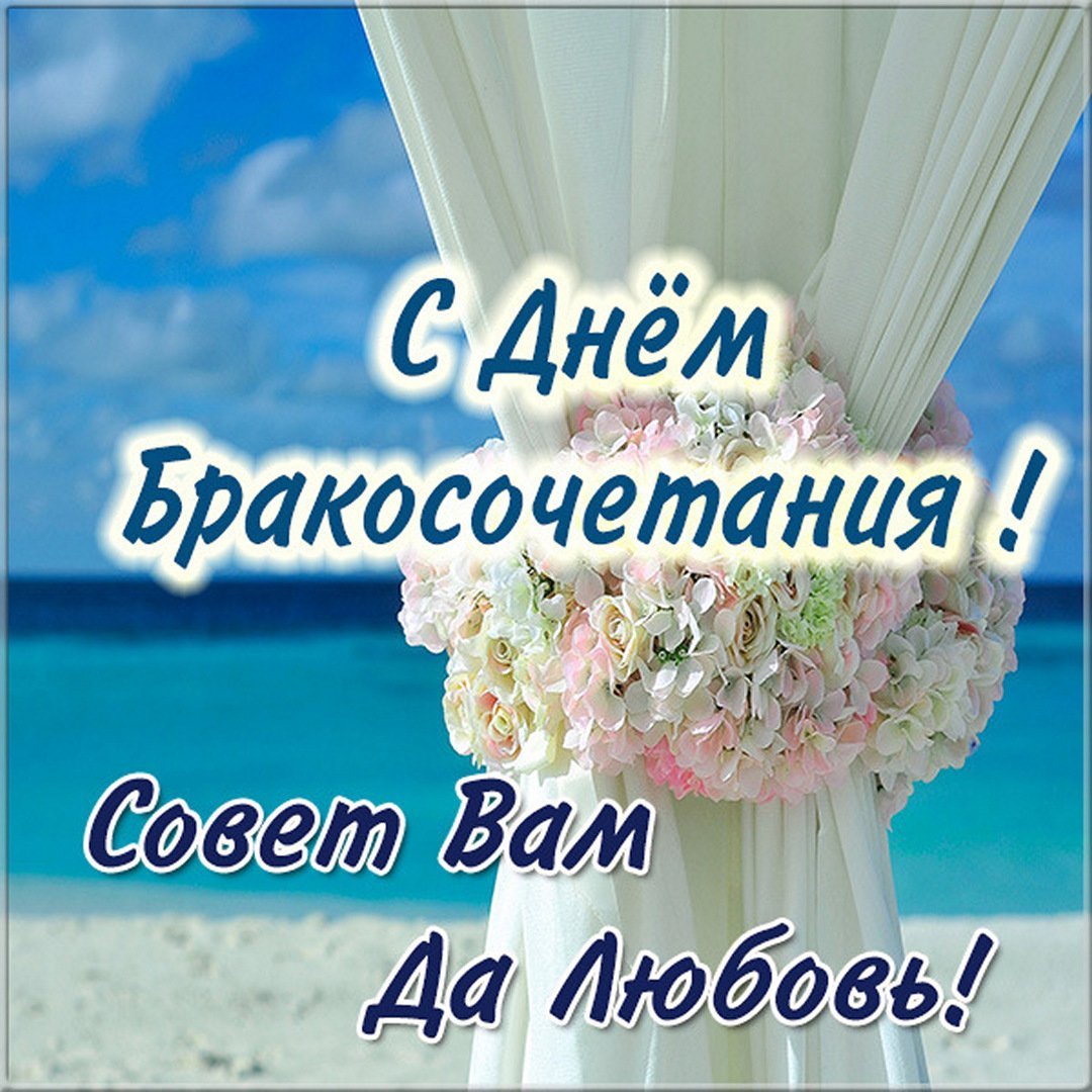 Поздравление со свадьбой