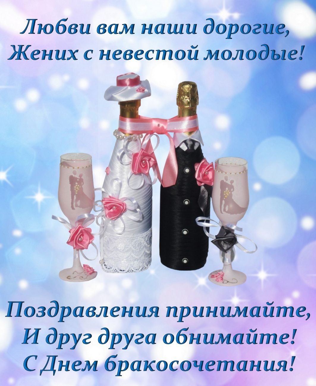 С днем свадьбы!