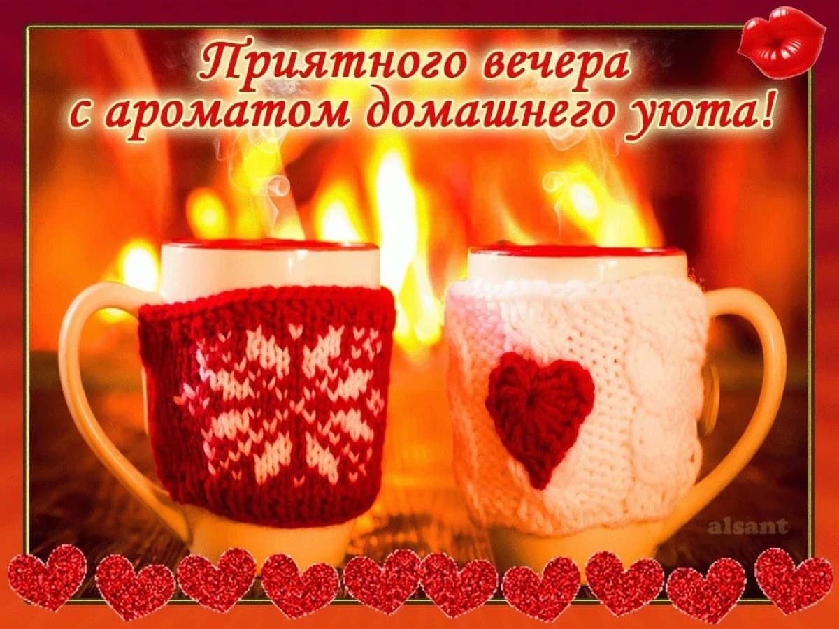 Доброго уютного вечера