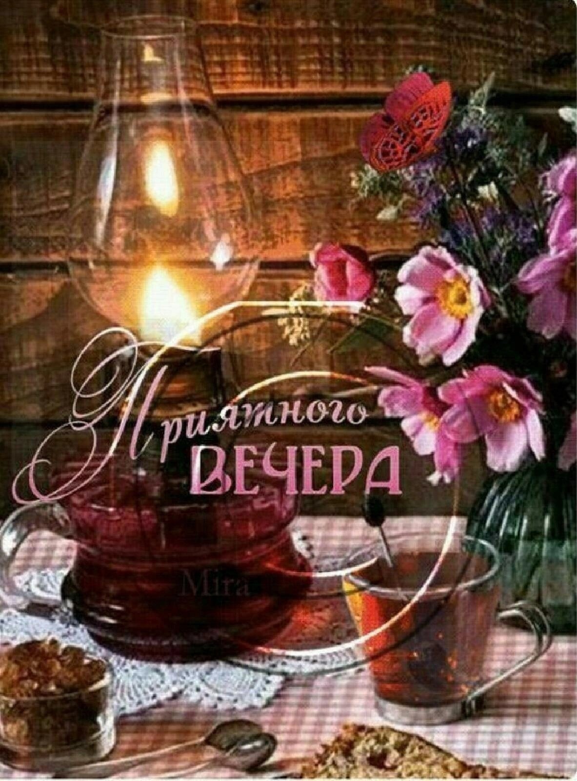 Поздравление с добрым вечером