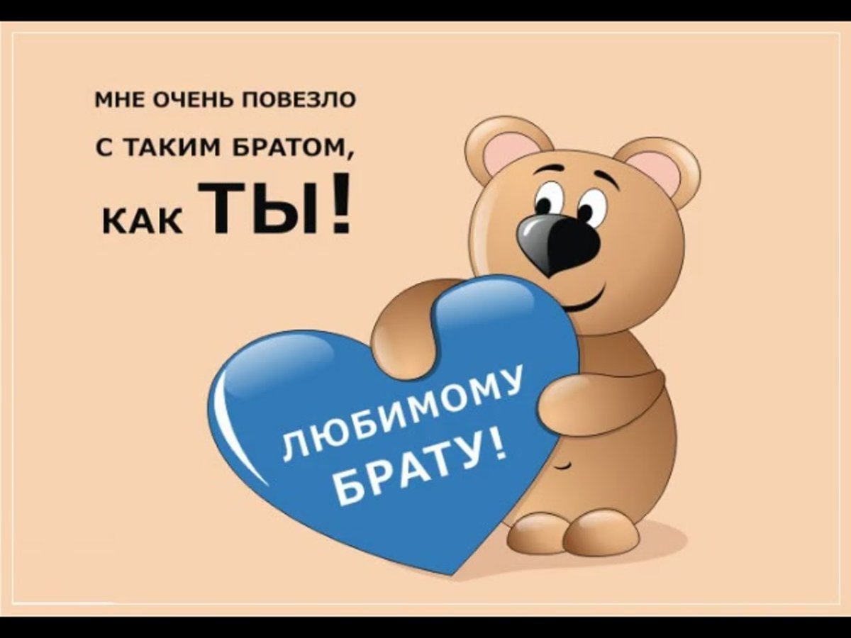 Поздравления с днём рождения брату