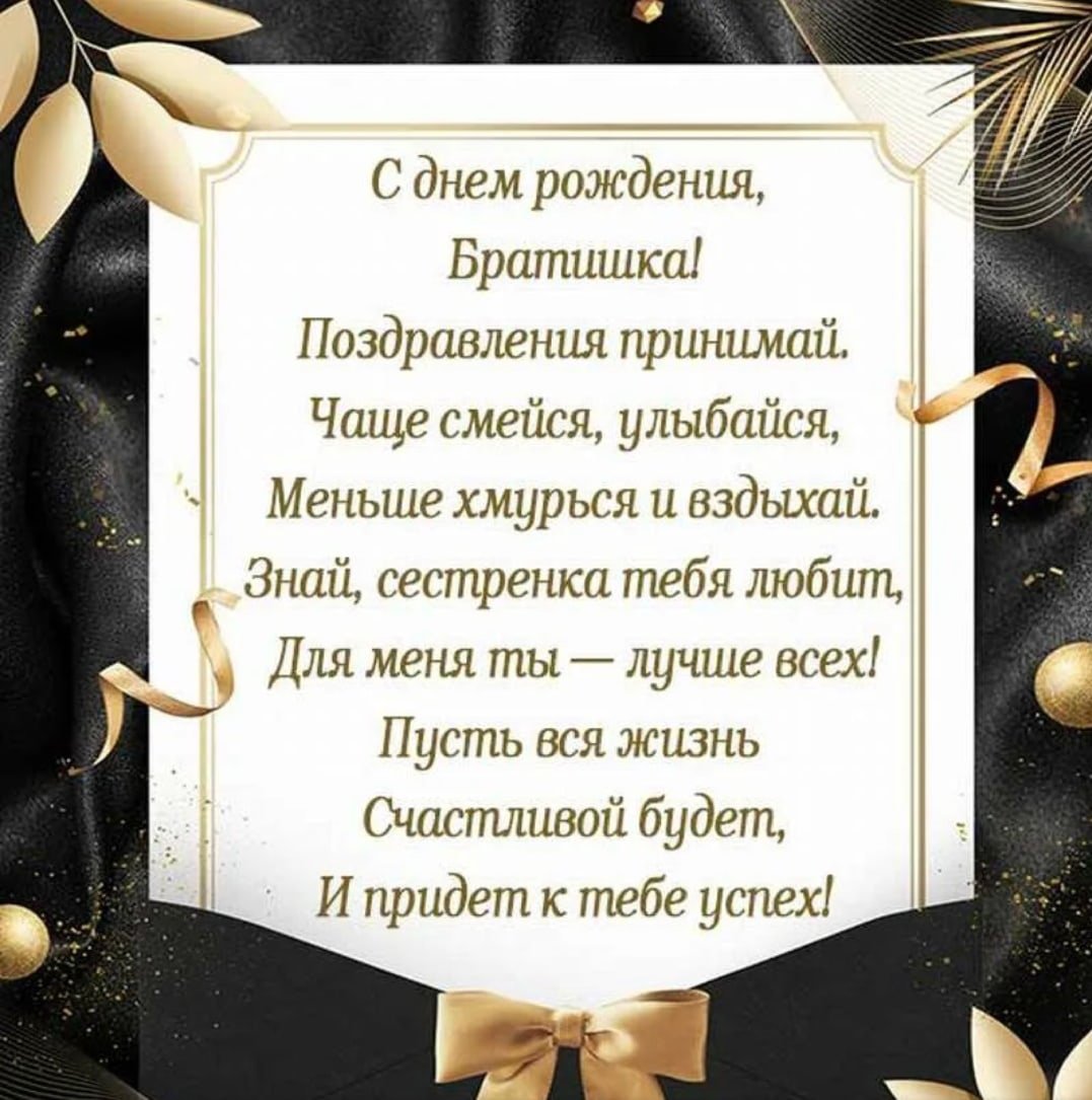 Поздравление брату