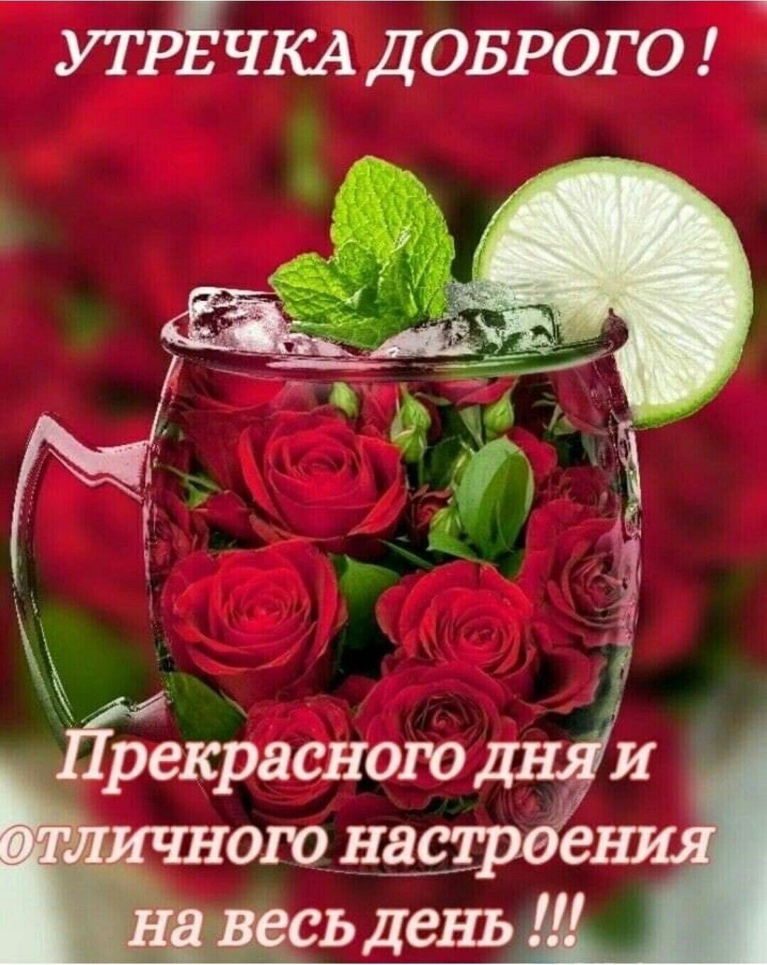 Доброго прекрасного утра и отличного настроения