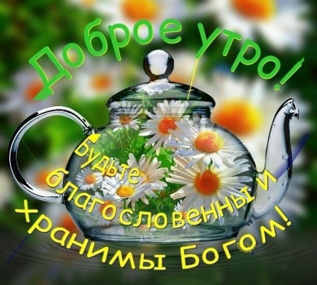 Доброе утро берегите себя