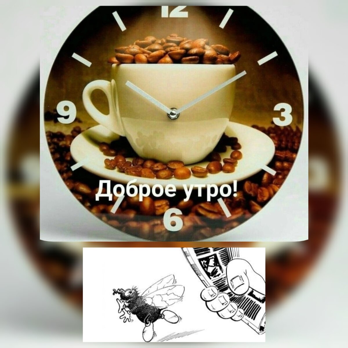 Добро бодрое утро