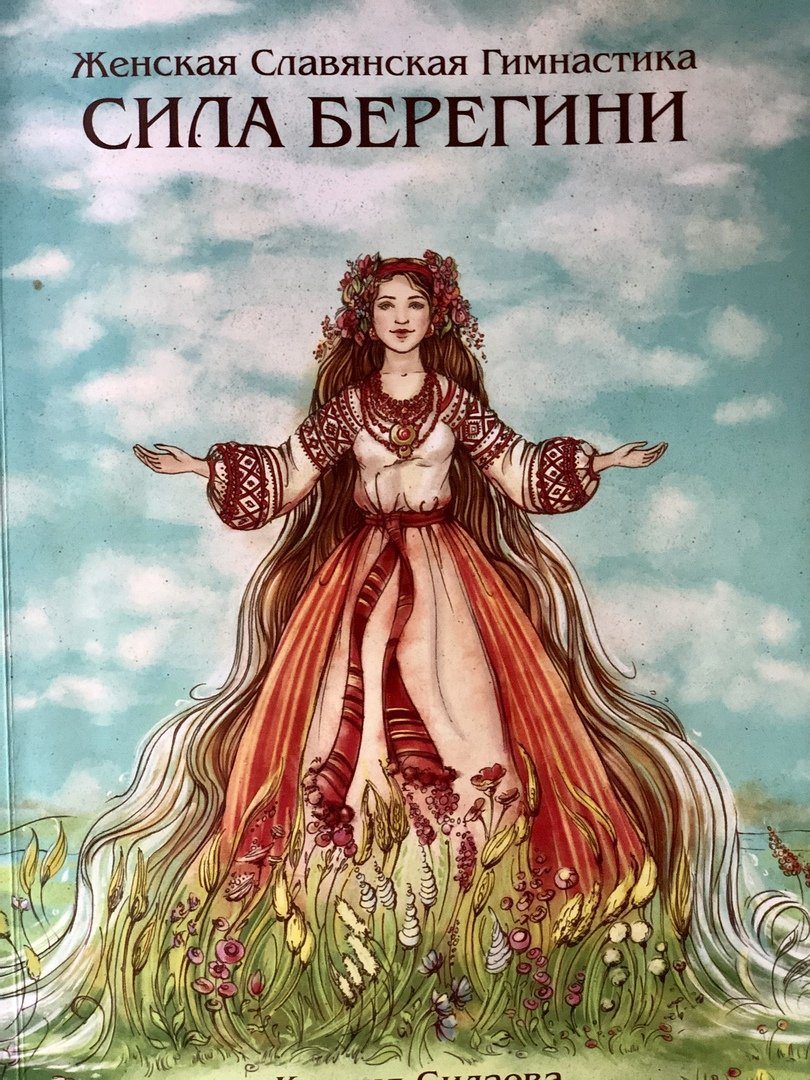 Славянская гимнастика сила Берегини