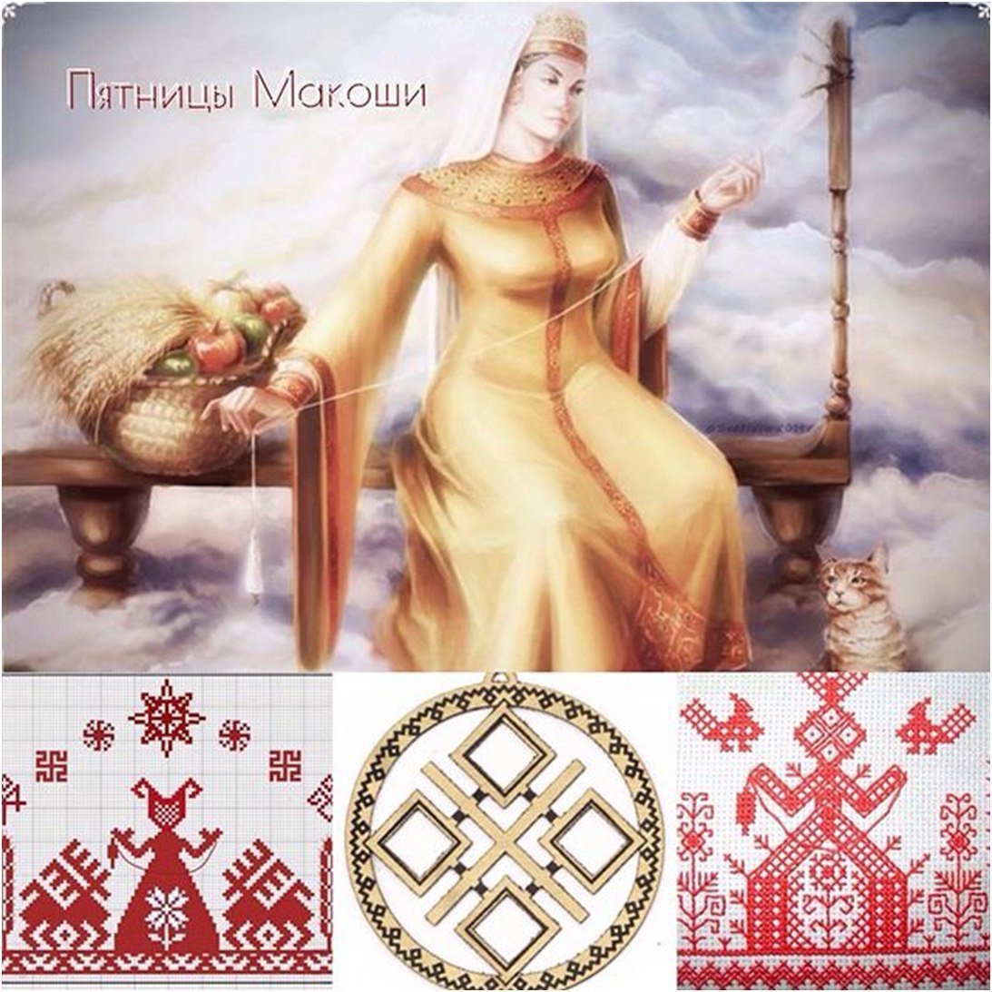 Макошь Славянская богиня символ