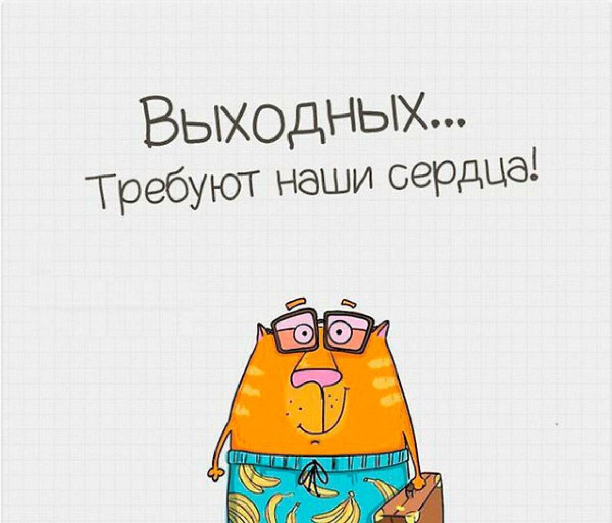 Приколы про выходные