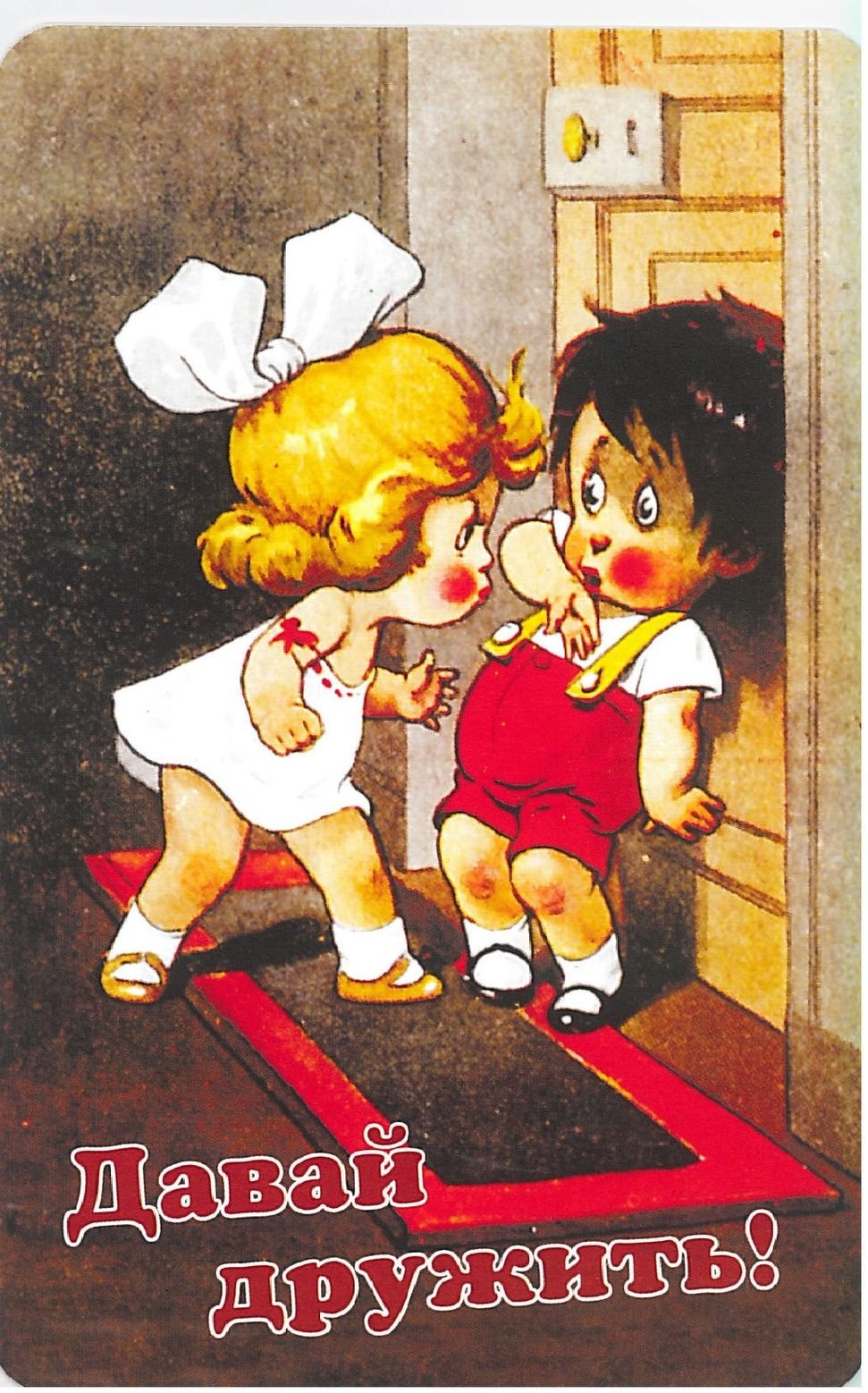 Давай дружить
