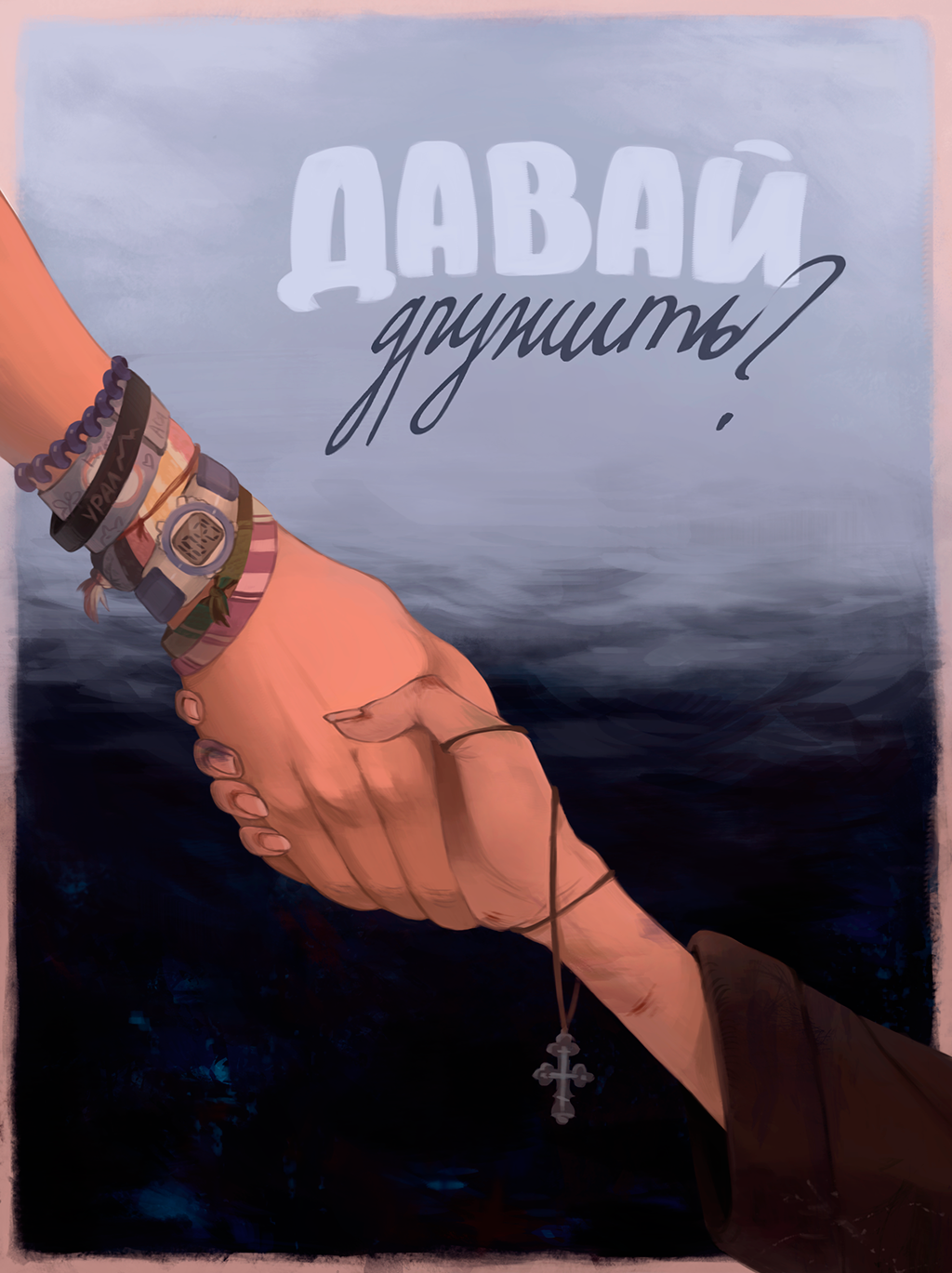 Давай дружить