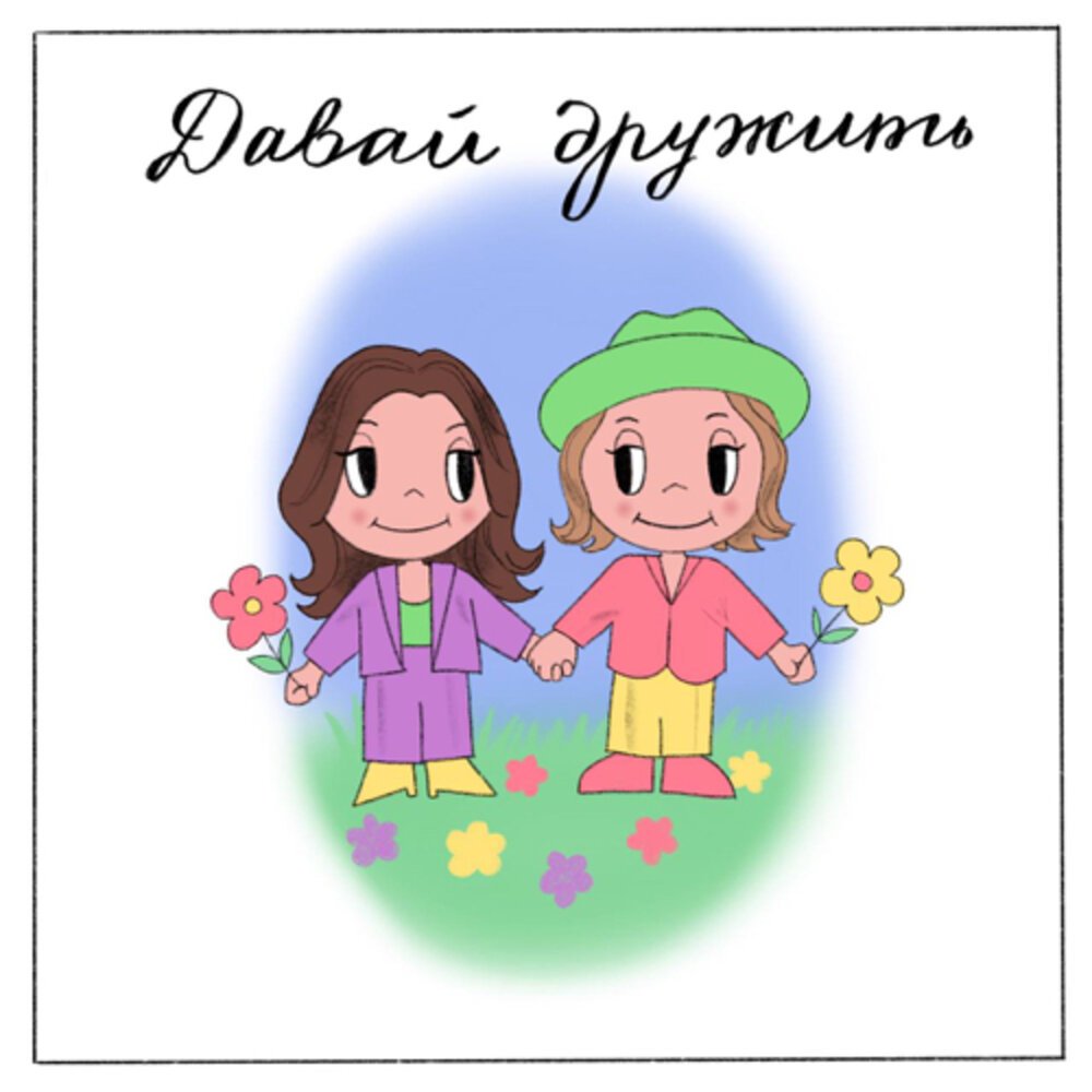 Предлагаю дружбу