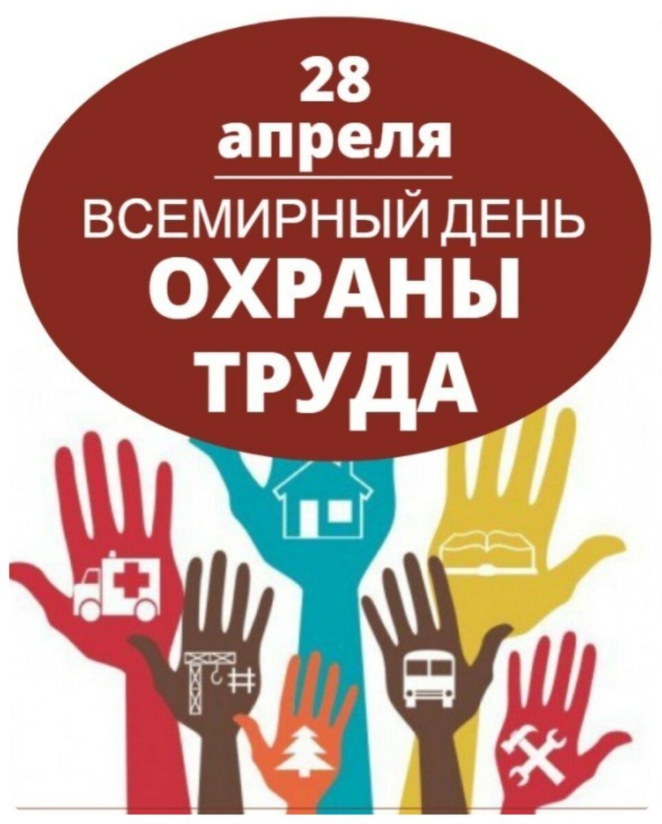 День охраны труда