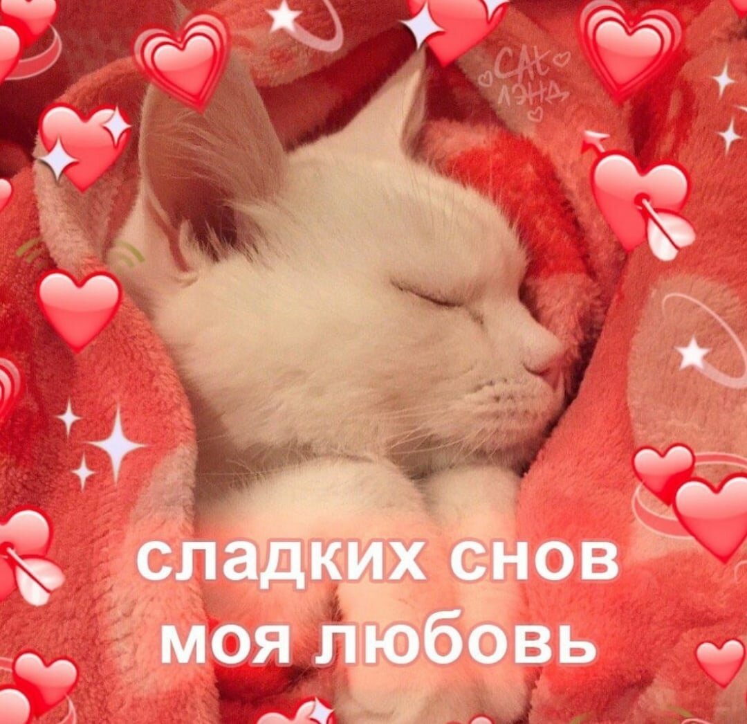 Спокойной ночи сердечки