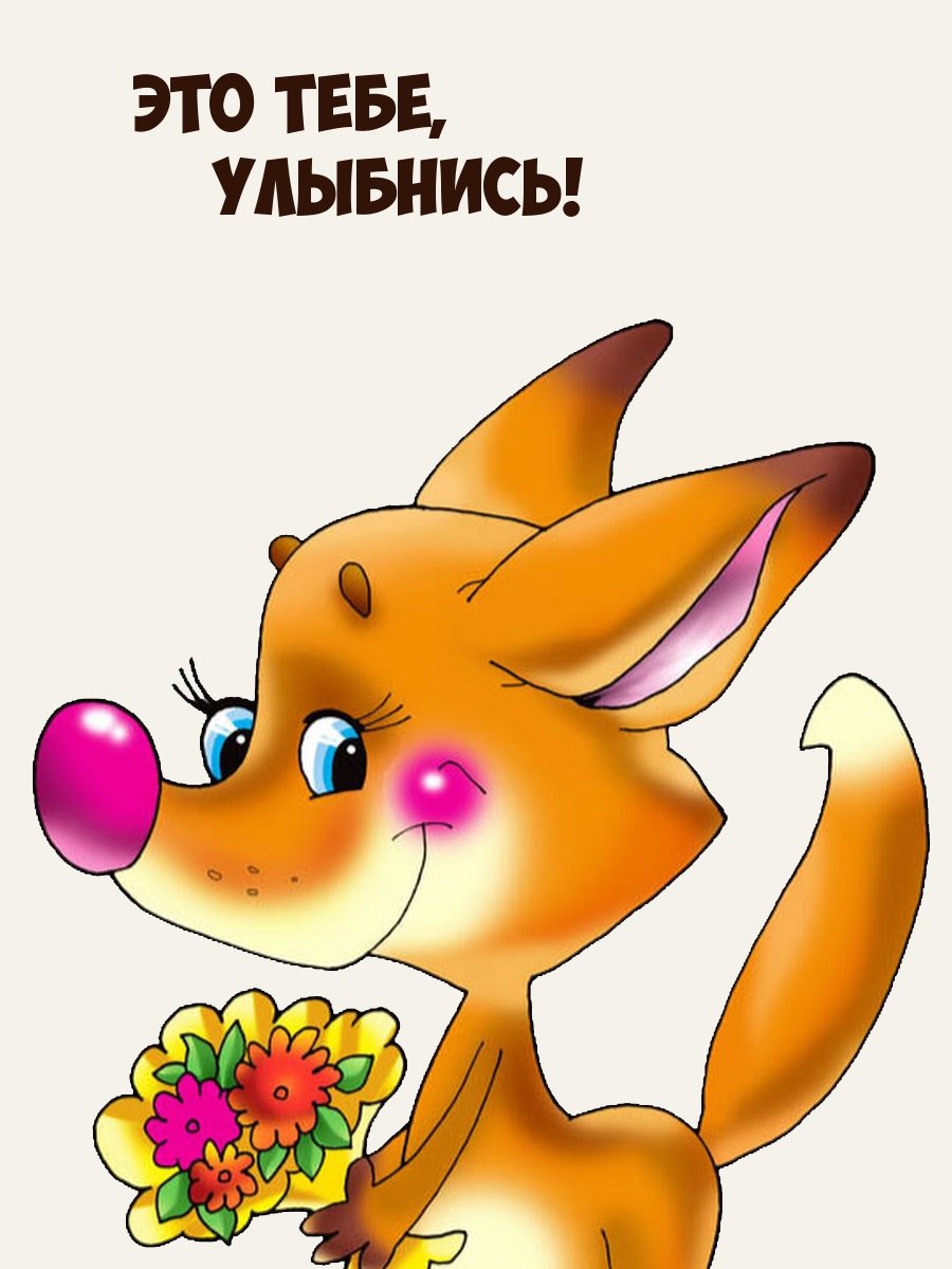 Зверушка с цветочком